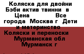 Коляска для двойни Бэби актив твинни 2в1 › Цена ­ 18 000 - Все города, Москва г. Дети и материнство » Коляски и переноски   . Мурманская обл.,Мурманск г.